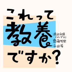 これって教養ですか？