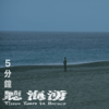 5分鐘聽海湧 - 聽海湧