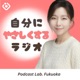 Podcast Labの「自分にやさしくするラジオ」