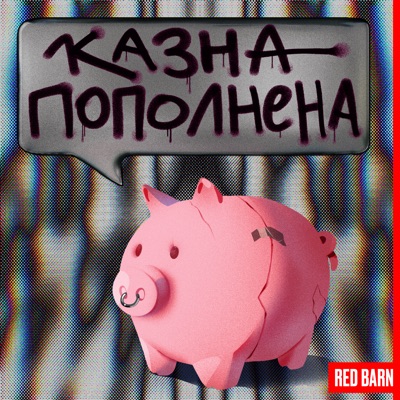 Казна пополнена Казна пополнена