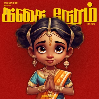 கதை நேரம் | Tamil Bedtime Stories (Kids Podcast):Bhargav Kesavan