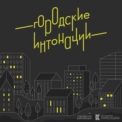 Городские интонации Городские интонации