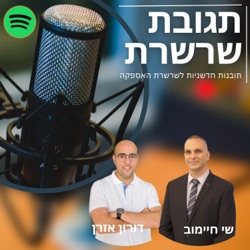 פרק 17: כשהייטק ולוגיסטיקה נפגשים - טלי רוכמן, מנהלת הלוגיסטיקה של אינטל ישראל