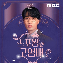 11/17 스포왕고영배 2부