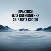 Внутрішній Дім | Медитації українською