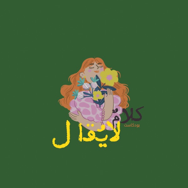 كلامٌ لايُقال