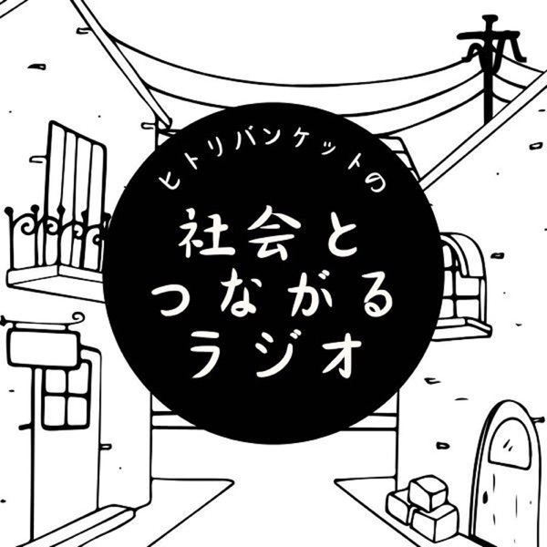 ヒトリバンケットの社会と繋がるラジオ   #ヒ社ラジ