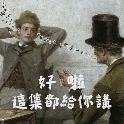 好啦 這集都給你講