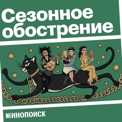 Сезонное обострение Сезонное обострение