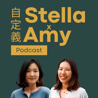 StellaxAmy·自定義 Podcast StellaxAmy·自定義 Podcast