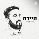 כולם מדברים. עם מוקי | היידה, פרק 30