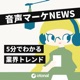 音声マーケNEWS｜5分でわかる業界トレンド
