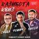 Казибота квиз