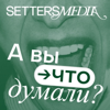 А вы что думали? - SETTERS Media