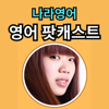 나라영어 - 나라영어