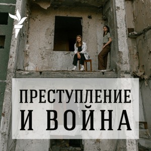 Преступление и война