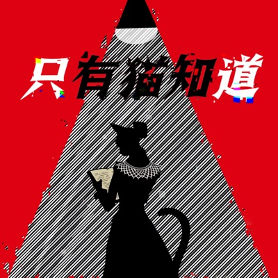 只有猫知道CatsKnow 只有猫知道CatsKnow