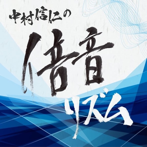 中村信仁の倍音リズム