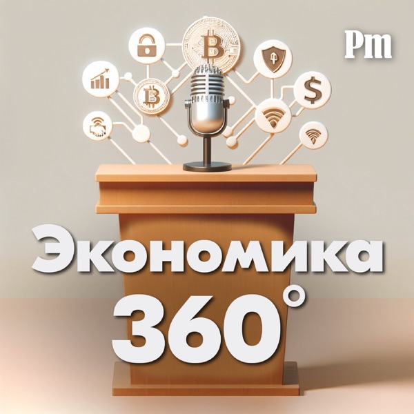 Экономика360°