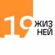 19 жизней