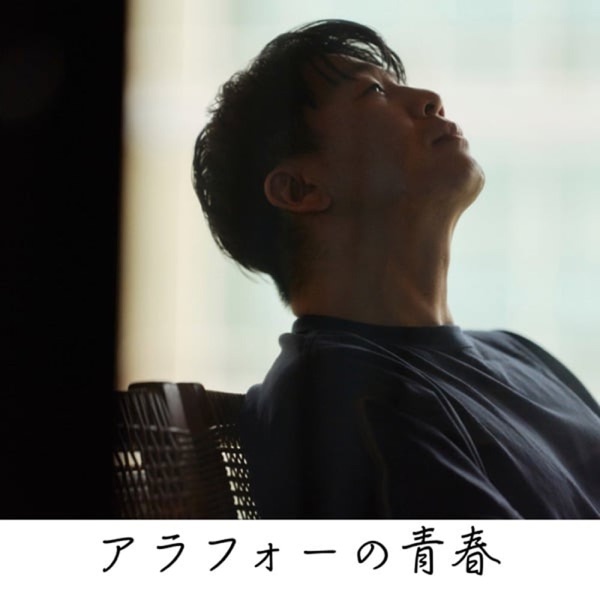アラフォーの青春