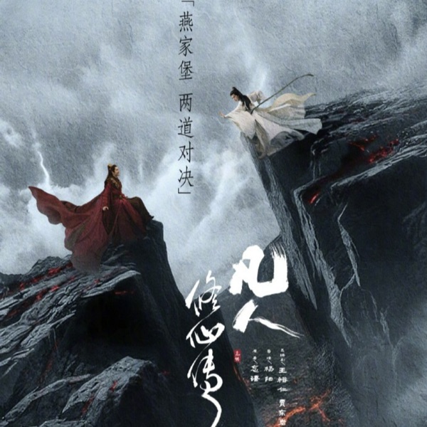 速通《凡人修仙传》-未来聊天室