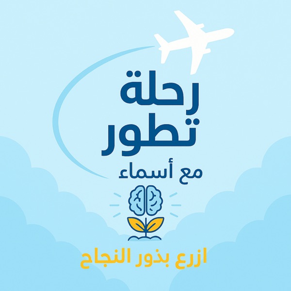 رحلة تطوّر مع أسماء