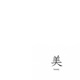 嘉言选