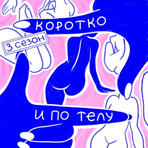 Коротко и по телу