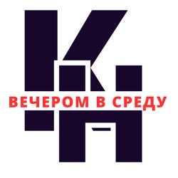 Кушнир/Новиков| Вечером в среду № 4