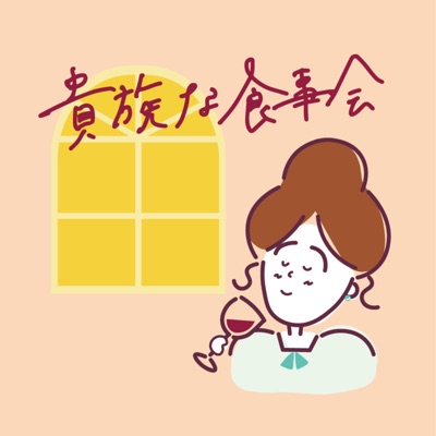貴族な食事会 貴族な食事会