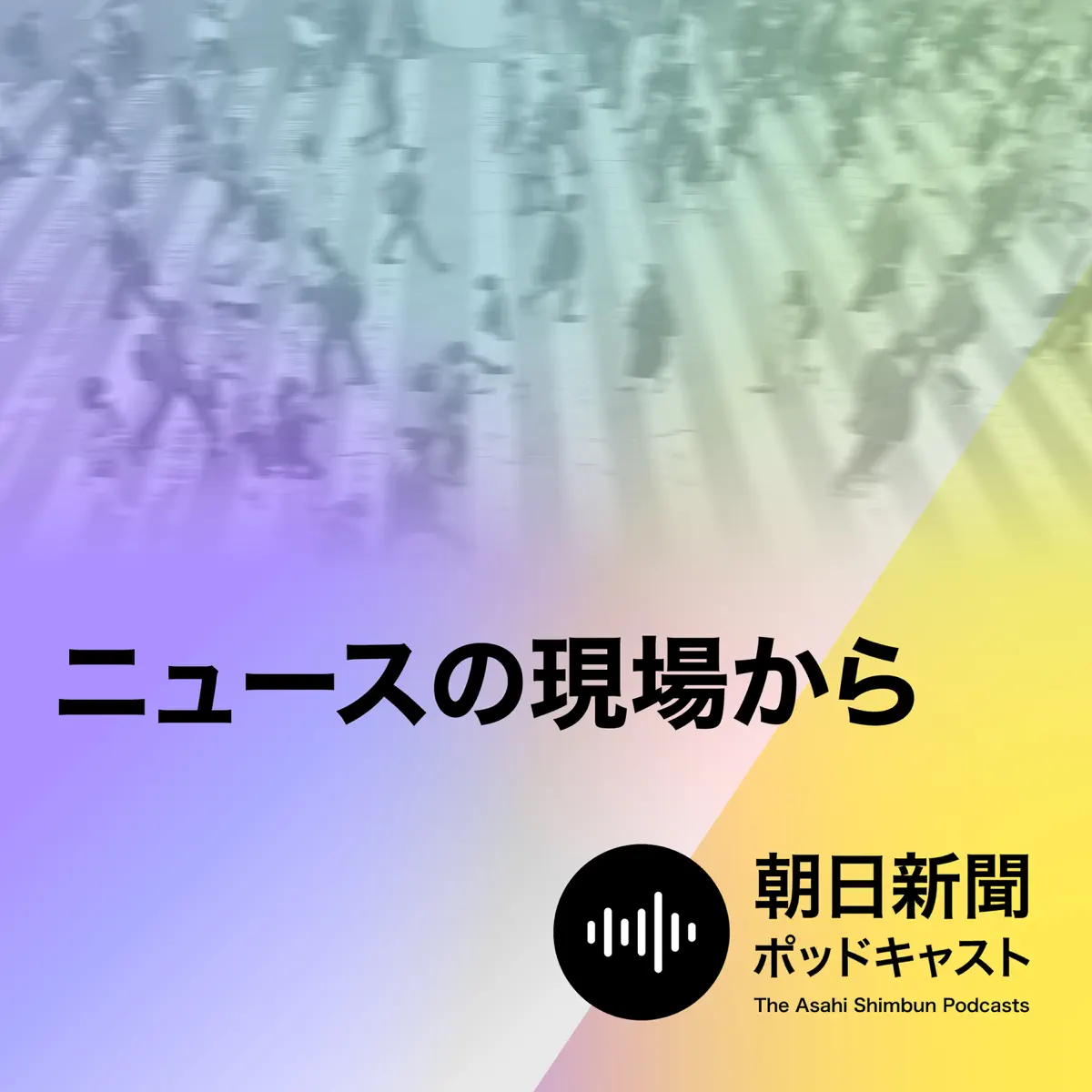 ニュースの現場から - Podcast - Apple Podcasts