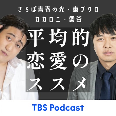 平均的恋愛のススメ:TBS RADIO