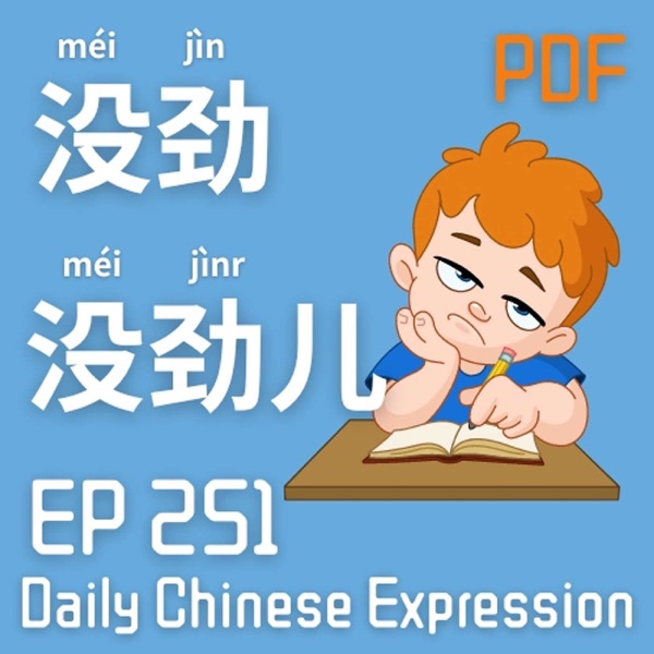 Daily Chinese Expression 251「没劲 vs 没劲儿」 Intermediate Chinese podcast -Speak Chinese with Da Peng photo