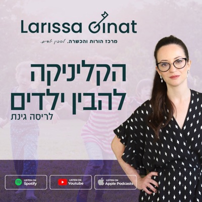 הקליניקה להבין ילדים הקליניקה להבין ילדים