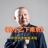 Logo of the podcast 郭德纲单口高清版《张小乙下南京》 Logo of the podcast 郭德纲单口高清版《张小乙下南京》
