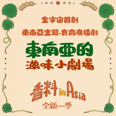 滋味小劇場 滋味小劇場