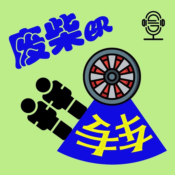 废柴二人转