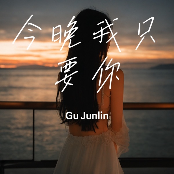 今晚我只要你：音乐聊天室