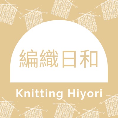編織日和 Knitting Hiyori 編織日和 Knitting Hiyori