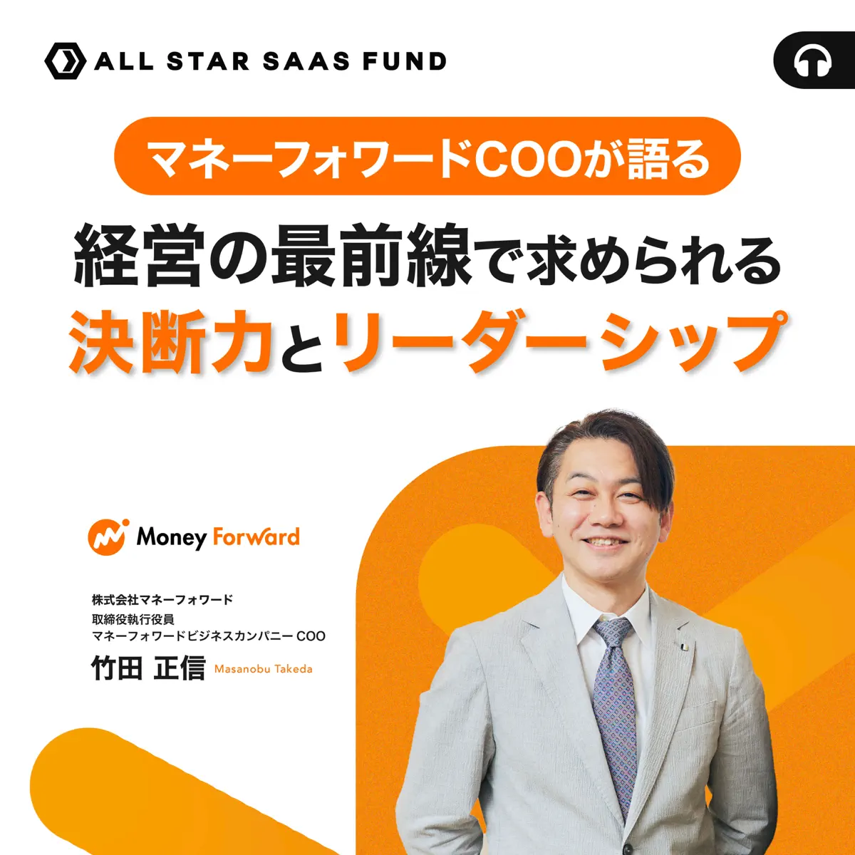 マネーフォワードCOOが語る、経営の最前線で求められる決断力... - ALL STAR SAAS PODCAST - Apple Podcast