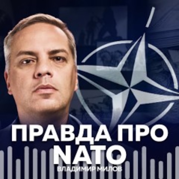 Вся правда о НАТО