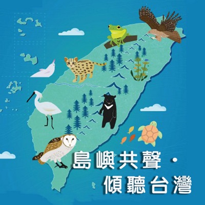 島嶼共聲.傾聽台灣 島嶼共聲.傾聽台灣