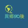 異鄉90後 | 廣東話podcast - PY, Catherine