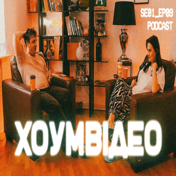 ХОУМ ВІДЕО