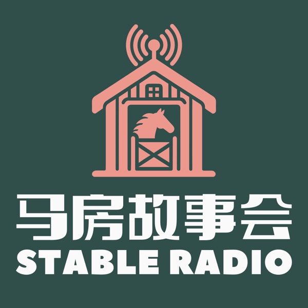 马术饭圈