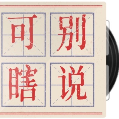 可别瞎说 Cut-It-Out