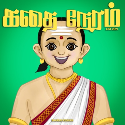 கதை நேரம் | Tamil Bedtime Stories (Kids Podcast):Bhargav Kesavan