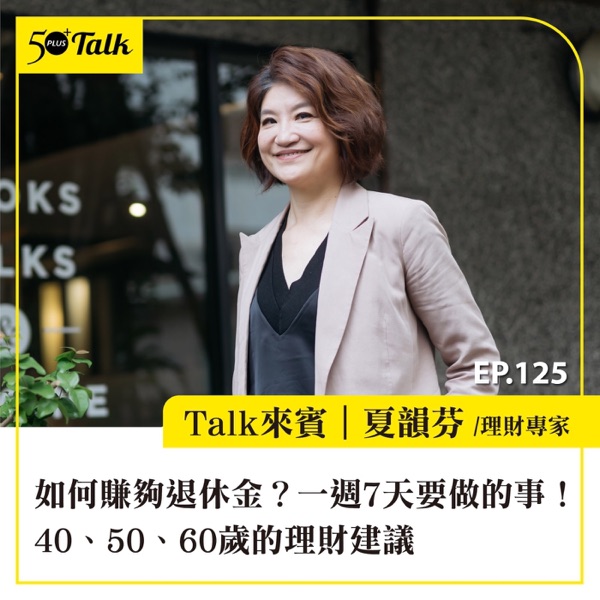 EP125｜如何賺夠退休金？夏韻芬：一週7天要做的事！40、50、60歲的理財建議
