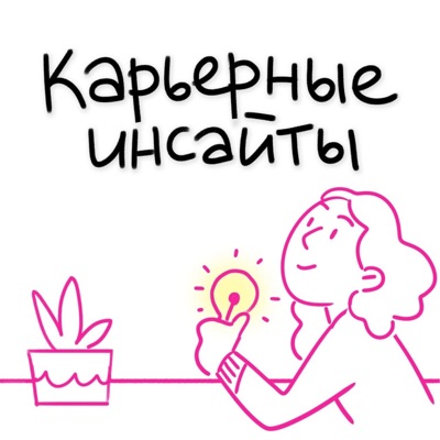 Карьерные инсайты Карьерные инсайты